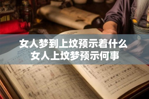 女人梦到上坟预示着什么 女人上坟梦预示何事