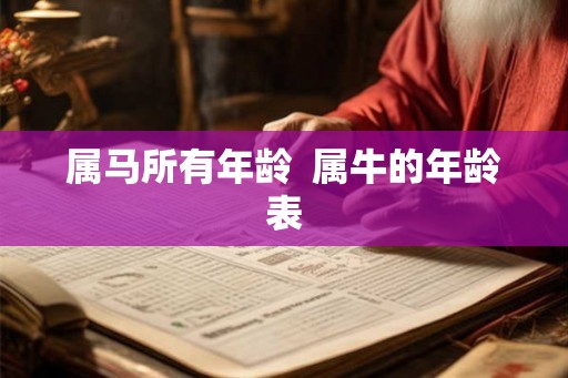 属马所有年龄  属牛的年龄表