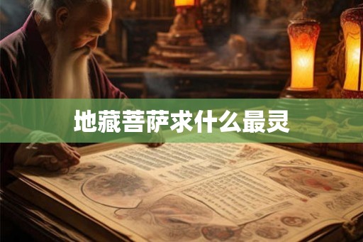 地藏菩萨求什么最灵