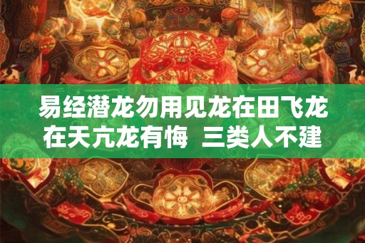 易经潜龙勿用见龙在田飞龙在天亢龙有悔  三类人不建议学易经