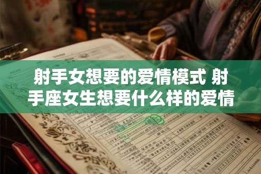 射手女想要的爱情模式 射手座女生想要什么样的爱情