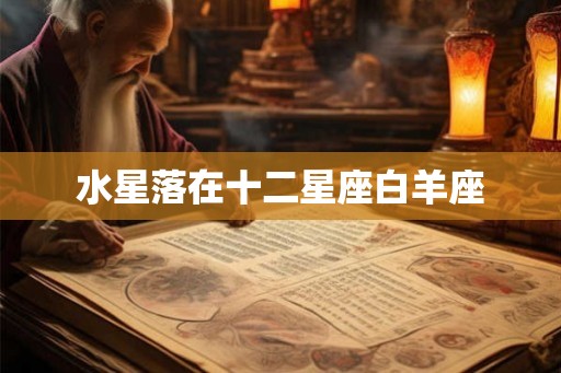 水星落在十二星座白羊座