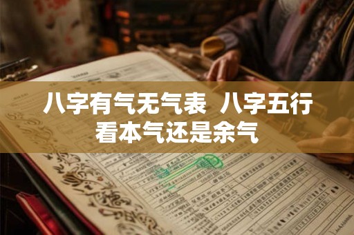 八字有气无气表  八字五行看本气还是余气