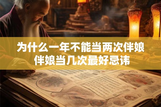 为什么一年不能当两次伴娘 伴娘当几次最好忌讳