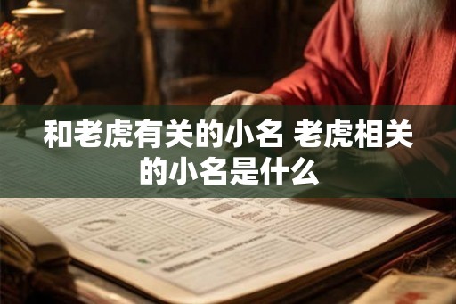 和老虎有关的小名 老虎相关的小名是什么