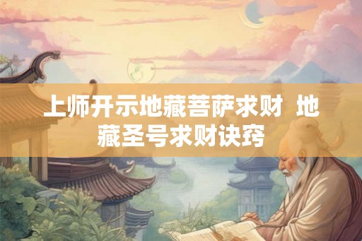 上师开示地藏菩萨求财  地藏圣号求财诀窍