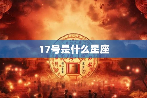 17号是什么星座
