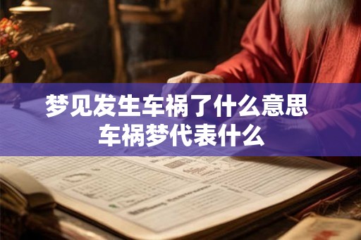 梦见发生车祸了什么意思 车祸梦代表什么