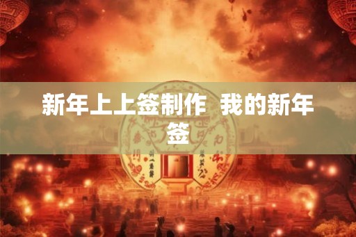新年上上签制作  我的新年签