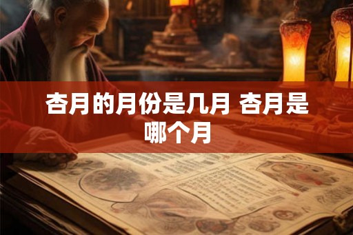 杏月的月份是几月 杏月是哪个月