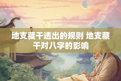 地支藏干透出的规则 地支藏干对八字的影响