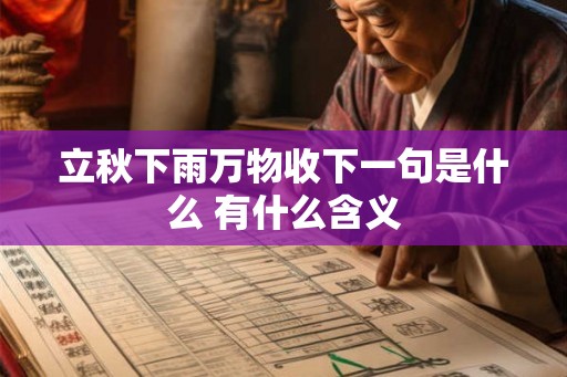 立秋下雨万物收下一句是什么 有什么含义 立秋下雨万物收下一句是什么 有什么含义