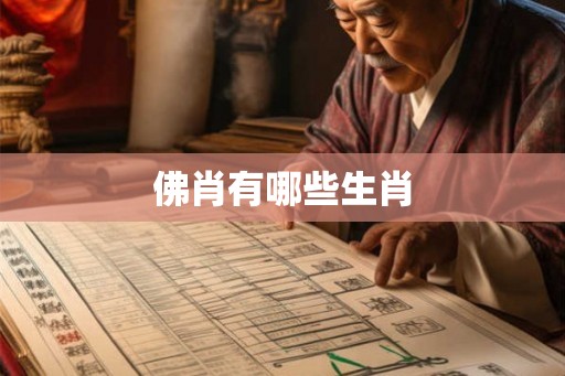 佛肖有哪些生肖