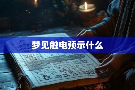 梦见触电预示什么