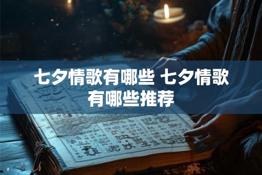 七夕情歌有哪些 七夕情歌有哪些推荐