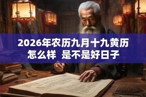 2026年农历九月十九黄历怎么样  是不是好日子