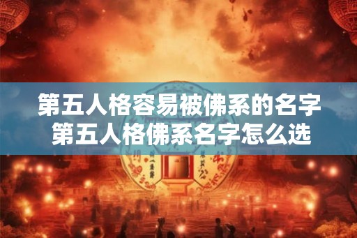 第五人格容易被佛系的名字 第五人格佛系名字怎么选