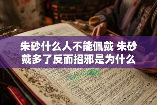朱砂什么人不能佩戴 朱砂戴多了反而招邪是为什么