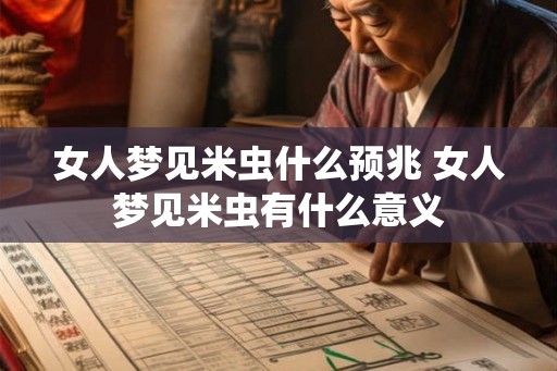 女人梦见米虫什么预兆 女人梦见米虫有什么意义
