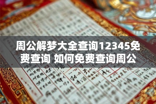周公解梦大全查询12345免费查询 如何免费查询周公解梦大全12345