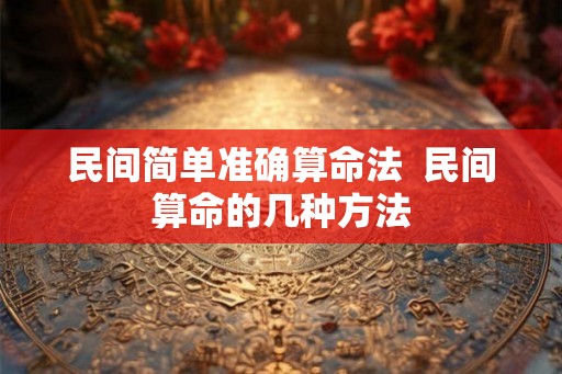 民间简单准确算命法  民间算命的几种方法