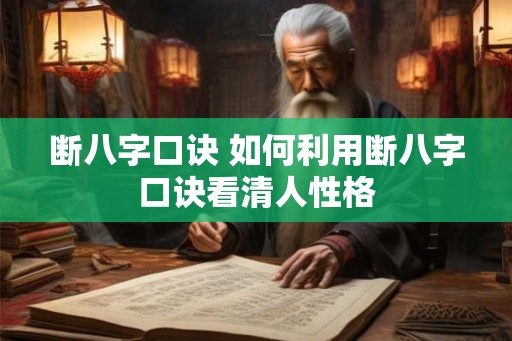 断八字口诀 如何利用断八字口诀看清人性格