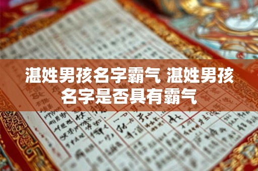 湛姓男孩名字霸气 湛姓男孩名字是否具有霸气