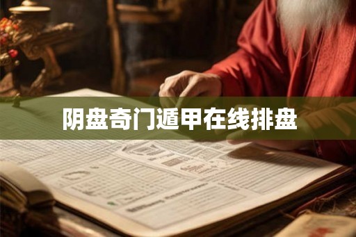 阴盘奇门遁甲在线排盘 阴盘奇门遁甲在线排盘