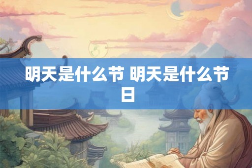 明天是什么节 明天是什么节日