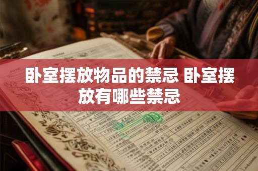 卧室摆放物品的禁忌 卧室摆放有哪些禁忌
