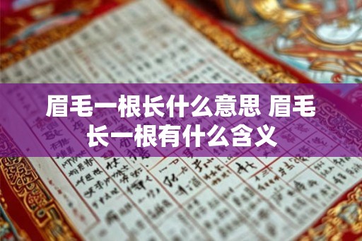 眉毛一根长什么意思 眉毛长一根有什么含义