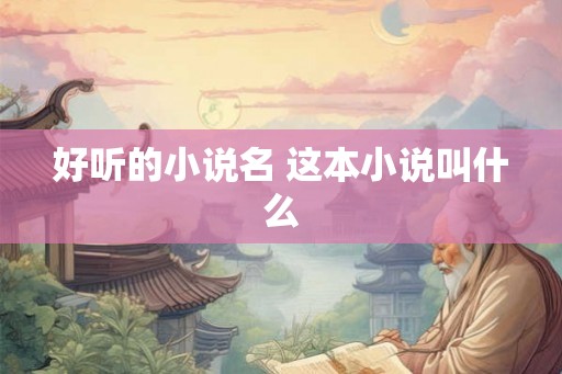 好听的小说名 这本小说叫什么