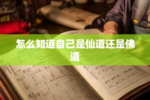 怎么知道自己是仙道还是佛道