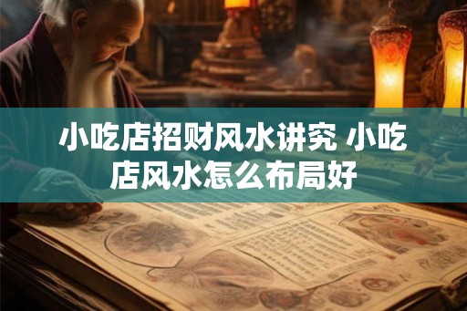 小吃店招财风水讲究 小吃店风水怎么布局好