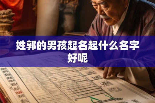 姓郭的男孩起名起什么名字好呢