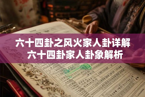 六十四卦之风火家人卦详解  六十四卦家人卦象解析