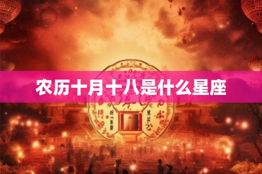 农历十月十八是什么星座