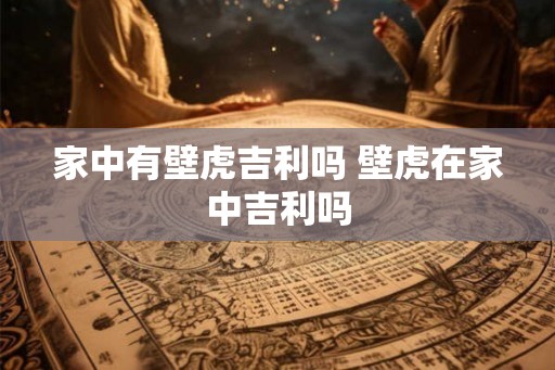 家中有壁虎吉利吗 壁虎在家中吉利吗