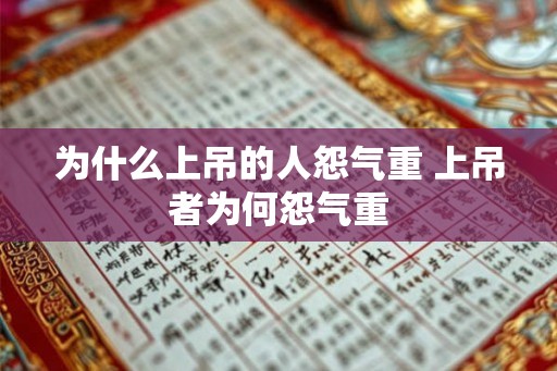 为什么上吊的人怨气重 上吊者为何怨气重