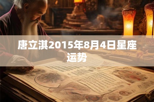 唐立淇2015年8月4日星座运势