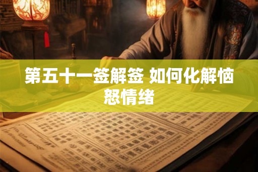 第五十一签解签 如何化解恼怒情绪