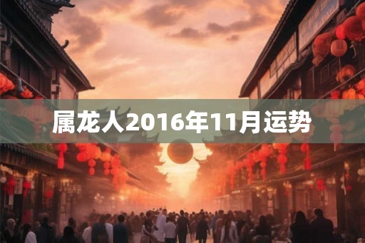 属龙人2016年11月运势