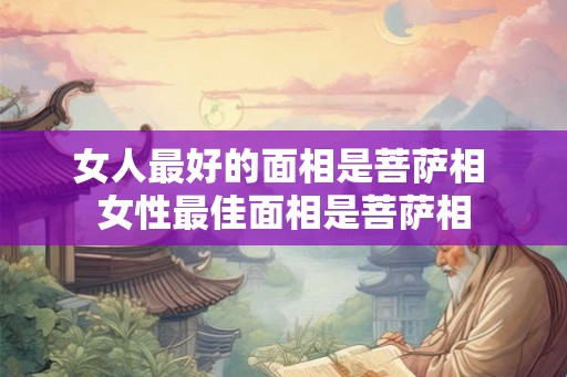 女人最好的面相是菩萨相 女性最佳面相是菩萨相