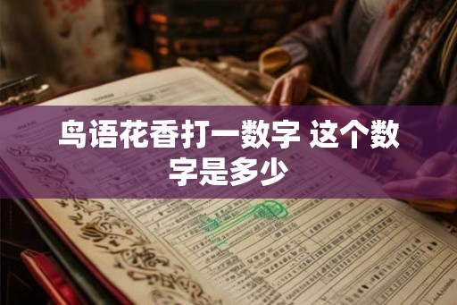 鸟语花香打一数字 这个数字是多少
