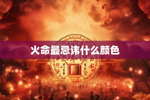 火命最忌讳什么颜色