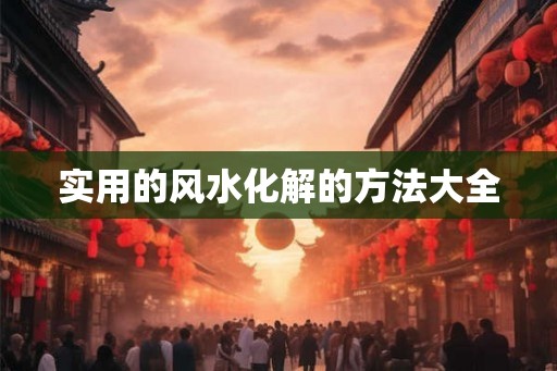 实用的风水化解的方法大全