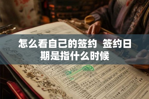 怎么看自己的签约  签约日期是指什么时候