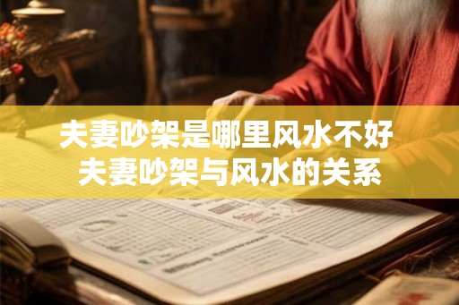 夫妻吵架是哪里风水不好 夫妻吵架与风水的关系