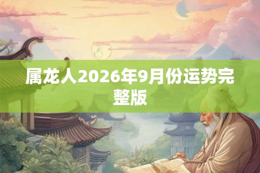 属龙人2026年9月份运势完整版