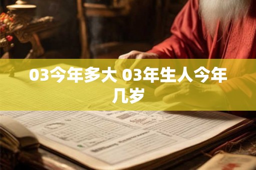 03今年多大 03年生人今年几岁